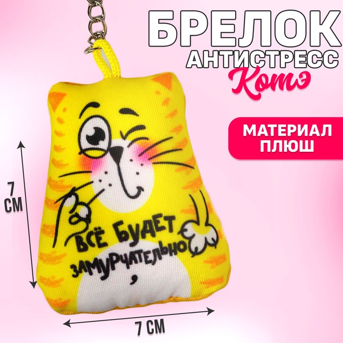 Брелок-антистресс, "Все будет замурчательно", 7х7 см, 1 шт.