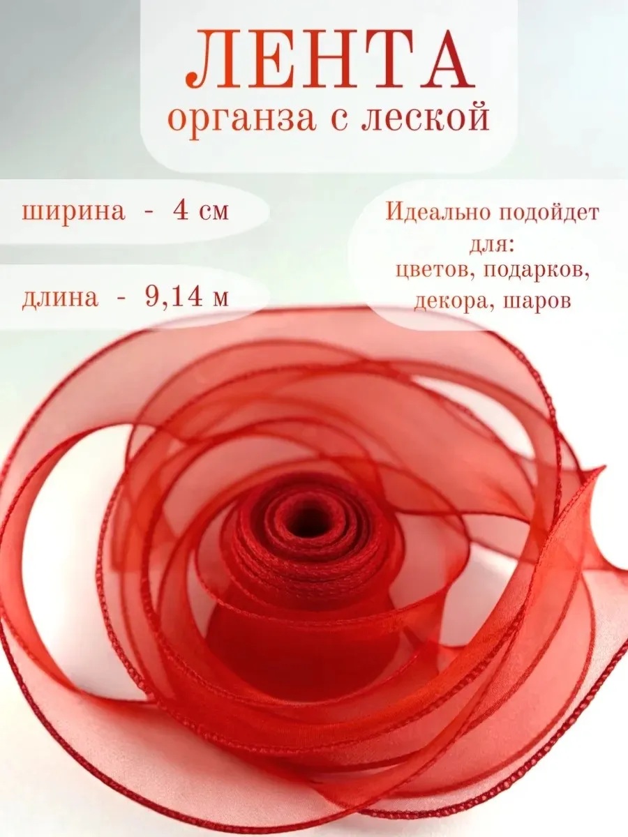 Лента декоративная (4см*9,14м) Органза с леской, Красный, 1 шт.