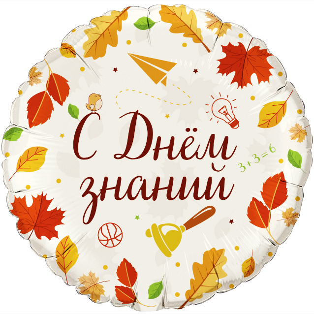 Шар (18"/46см) Круг, С днем знаний Осень, 1 шт. Шар (18"/46см) Круг, С днем знаний Осень, 1 шт.