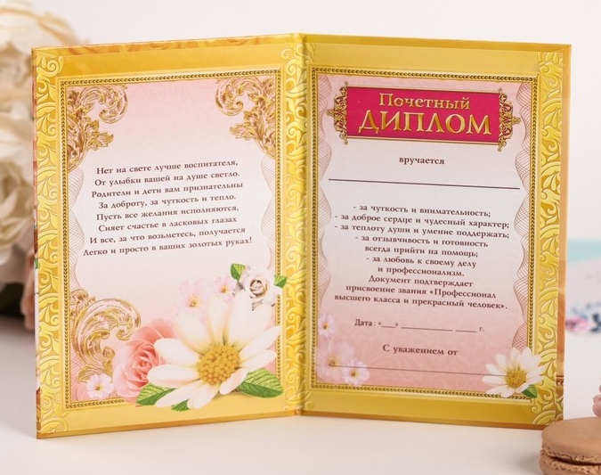 Диплом "Самая лучшая воспитательница", 1 шт.