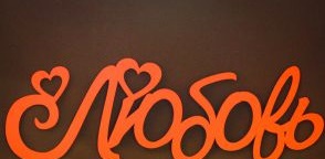 Надпись "Любовь" с сердечками (40*0,3*13,5) МДФ 3мм, окрашен., Красный, 1 шт.