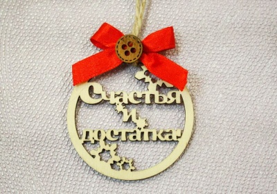 Ёлочное украшение (6*6см), "Счастья и достатка!", Фанера 3мм, неокраш., оформл., Красный, 1 шт.