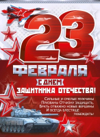 Плакат (44*60см), 23 Февраля! С Днем защитника Отечества!, 1 шт.