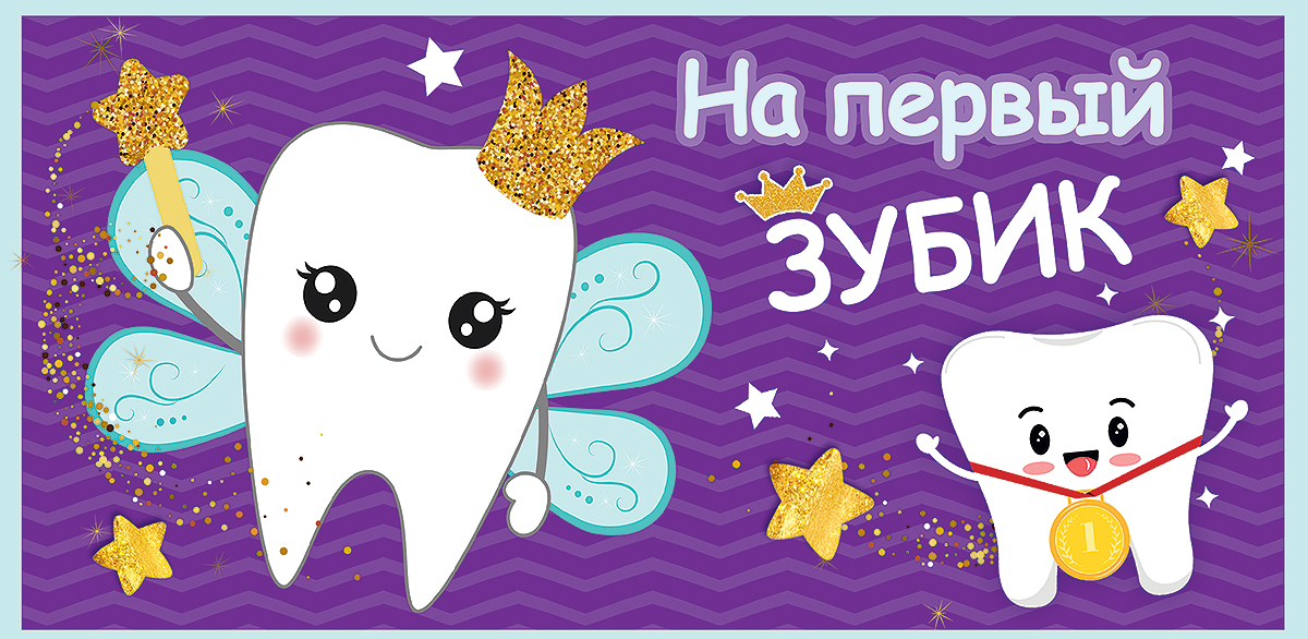 Конверт для денег (16*8см), На первый зубик, 1 шт.