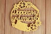 Топпер "Дорогому учителю" в круге (9,5*30) МДФ 3мм, окрашен. на шпажке, Желтый, 1 шт.