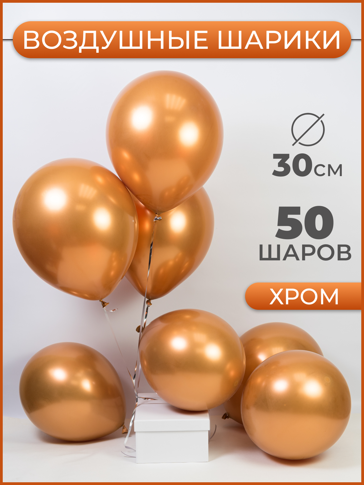 Шар (12''/30см) Золото, Хром, 50 шт.