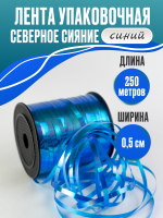 Лента северное сияние (0,5см*250м), Синий, 1 шт.