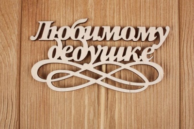 Топпер (12*6см), "Любимому дедушке", Фанера 3мм, неокраш. на шпажке, 1 шт.