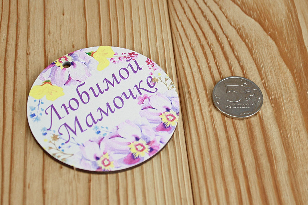 Шильдик "Любимой мамочке" круг (7,3*7,3) МДФ 3мм, УФ печать, 1 шт.
