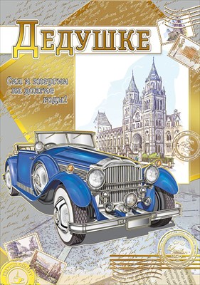 Открытка, "Дедушке", 1 шт.