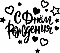 Наклейка (28*37см), С Днем Рождения! (сердца и звезды), Черная, 1 шт.