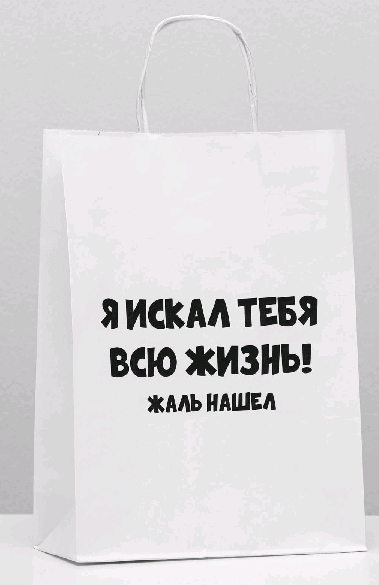 Пакет подарочный (24*10*33 см), Жаль нашел, 1 шт.