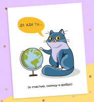 Открытка-инстаграм (8,8*10,7 см), "Да иди ты" кот и глобус, 1 шт.