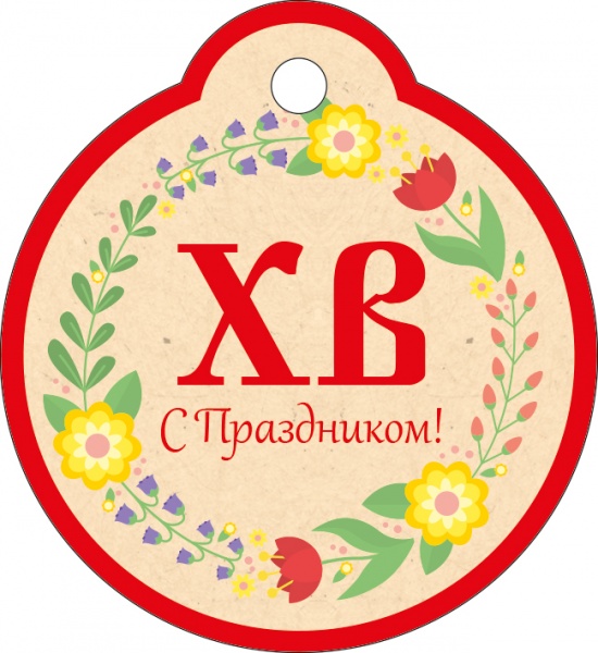 Бирка (5*8,5см), ХВ! С Праздником!, 1 шт.