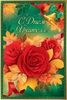 Открытка "С Днем учителя", розы, 1 шт.