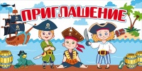 Приглашение "Пираты", 1 шт.