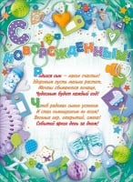 84.332 Плакат, С новорожденным!, 1 шт.