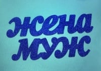 Надпись "Муж (37*0,3*10) , Жена" (43*0,3*10) №1. МДФ 3мм, оформл. блёстки, Синий, 1 шт.