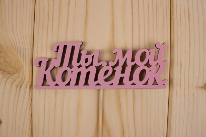 Топпер "Ты мой котенок", окраш., на палочке (шир.12см;выс.4,5см) МДФ, розовый, 1шт.