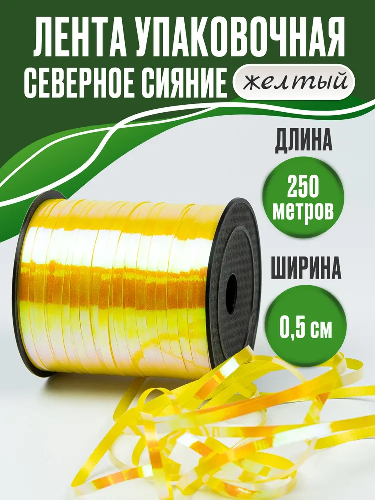 Лента северное сияние (0,5см*250м), Желтый, 1 шт.