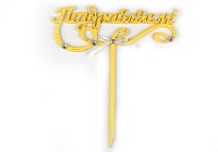 Топпер "Поздравляем!" (15,5*17,5) МДФ-3мм, окрашен., оформл., Желтый-белый, 1 шт.