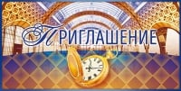 Приглашение, Часы, 1 шт.