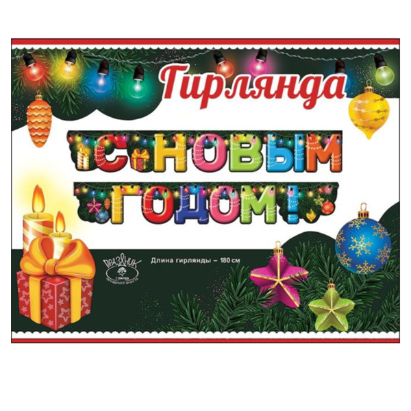 Гирлянда буквы (180см), С Новым Годом! Елочные игрушки, 1 шт.