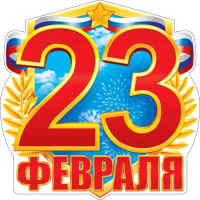 Украшение на скотче (30*30см), 23 Февраля (Российская символика), 1 шт.