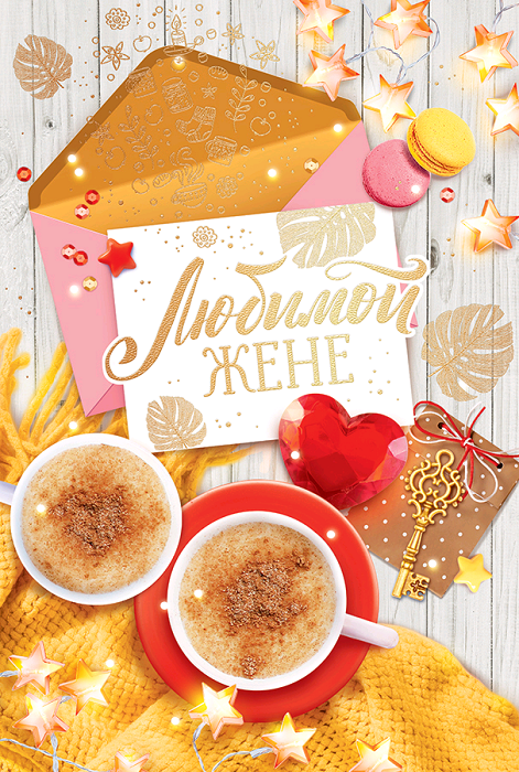 Открытка-поздравление, "Любимой жене", 1 шт.