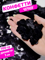 Конфетти фольгированные (1см), Круги, Черный, 100 гр.