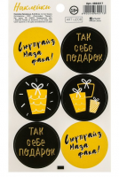 Наклейки на подарки (16*9 см), «Так себе подарочек», 1 шт.