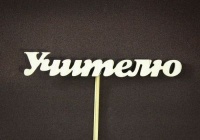 Топпер "Учителю", Фанера 3мм, неокраш., 1 шт.