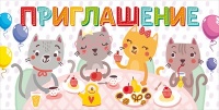 Приглашение, "Чаепитие котят", 1 шт.
