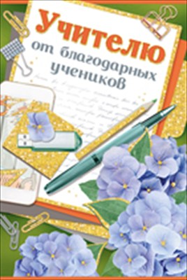 Открытка-поздравление "Учителю от благодарных учеников", 1 шт.