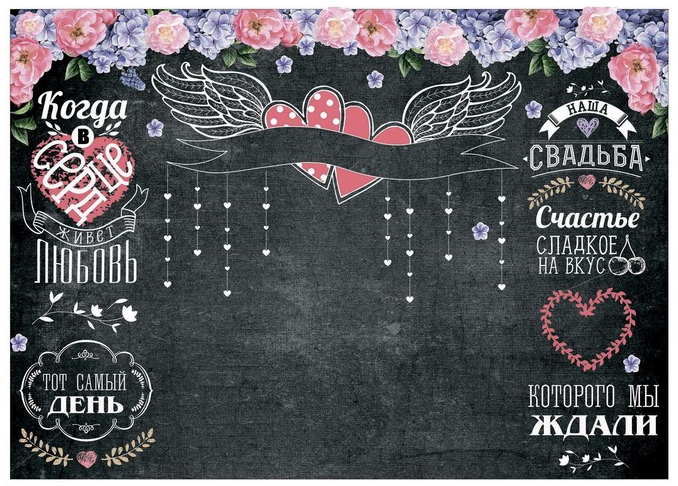 Плакат для фотозоны (140*100см), "Мелованная доска", 1 шт.