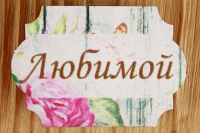 Шильд на прищепке (5,2*3,5 см), "Любимой" классика, Картон, УФ печать, 1 шт.