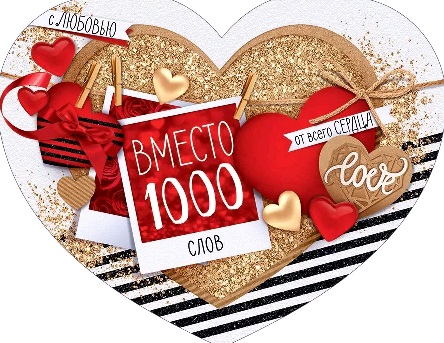 Открытка-сердце (17*13,2см), Вместо 1000 слов с любовью, 1 шт.