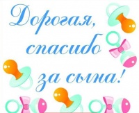 Наклейка "Дорогая, спасибо за сына!", 1 шт.