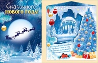 Открытка-поздравление, "Сказочного Нового года!", 1 шт.