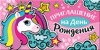 Приглашение на День Рождения, "Единорог", 1 шт.