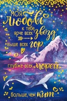 Открытка "Моя любовь к тебе...", 1 шт.