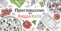 Приглашение на пицца-пати, 1 шт.