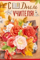 Открытка-поздравление "С Днем учителя!", 1 шт.