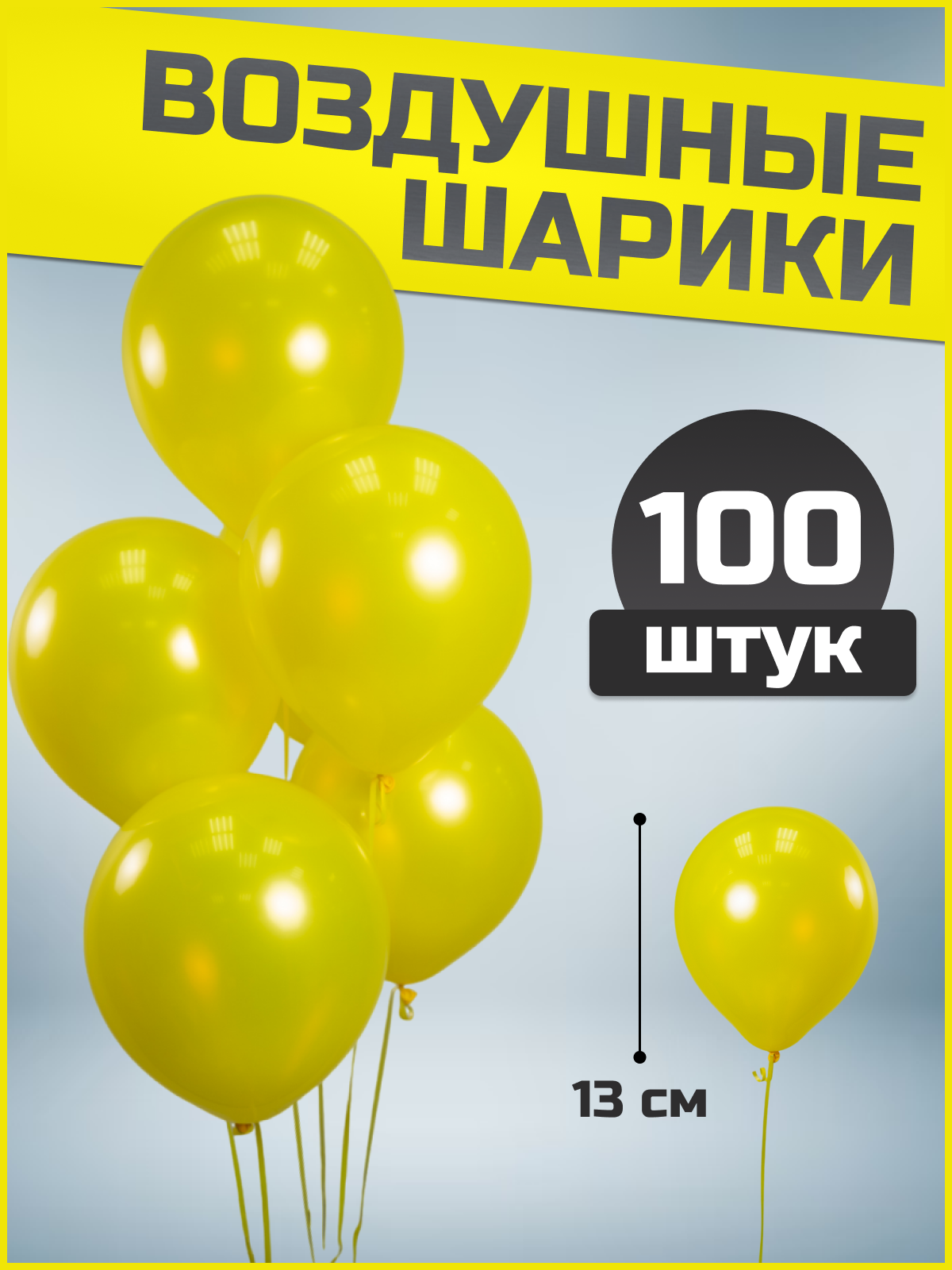 Шар (5''/13см) Желтый, Пастель, 100 шт.