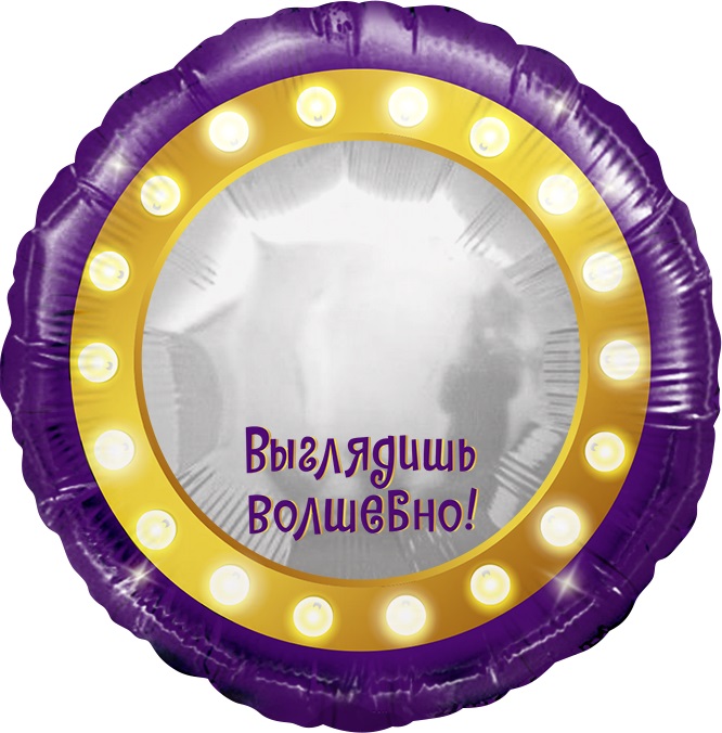 Шар (18''/46см) Круг, Выглядишь волшебно, 1 шт. в упак.