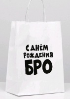 Пакет подарочный (24*14*30 см), С днем рождения БРО, 1 шт.
