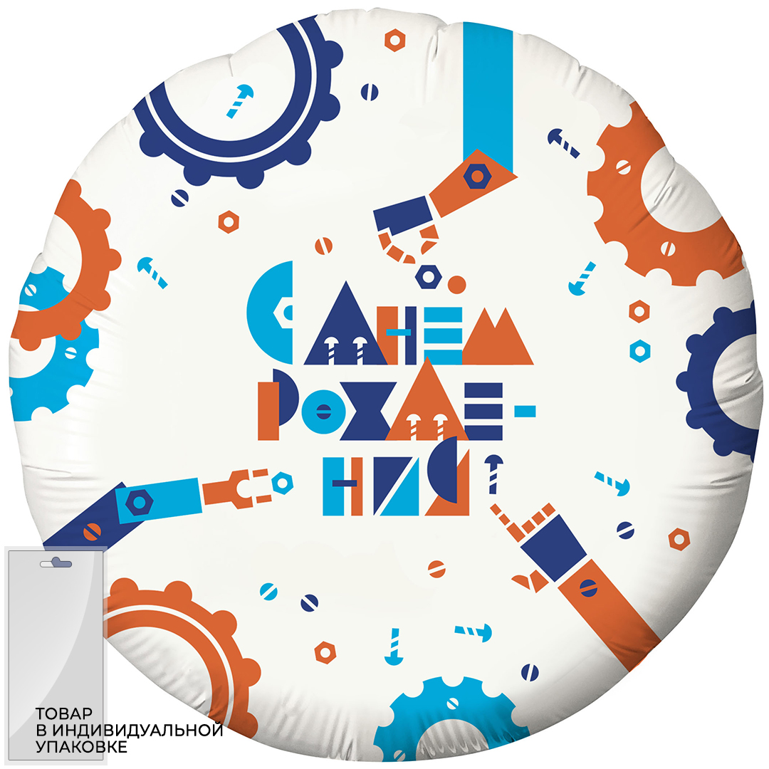 Шар (18''/46 см) Круг, С Днем Рождения! (робототехника), Белый, 1 шт. в упак.