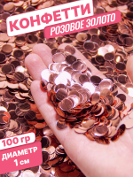 Конфетти фольгированные (1см), Круги, Розовое золото, 100 гр.