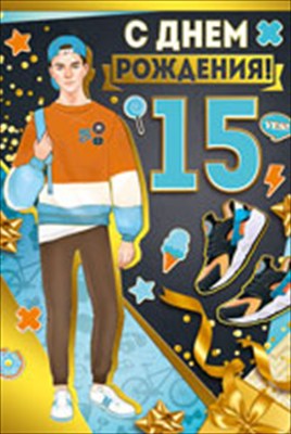 Открытка-поздравление "С днем рождения! 15 лет", 1 шт.