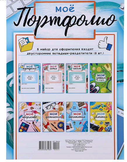 Портфолио (А4), "Для школьника", 8 шт.